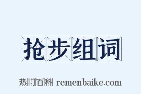 抢步组词是什么意思的图片